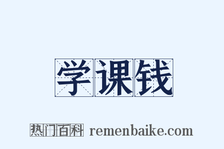 学课钱是什么意思的图片